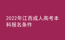 2022年江西成人高考本科报名条件