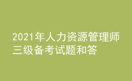 2021年人力资源管理师三级备考试题和答案（97）