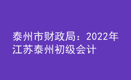 泰州市财政局：2022年江苏泰州初级会计职称证书发放时间9月24日后