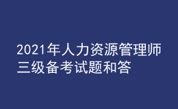 2021年人力资源管理师三级备考试题和答案（100）