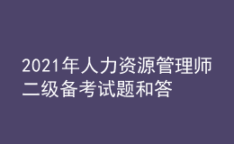 2021年人力资源管理师二级备考试题和答案（1）