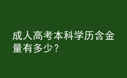 成人高考本科学历含金量有多少？