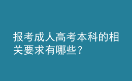 报考成人高考本科的相关要求有哪些？