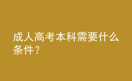 成人高考本科需要什么条件？