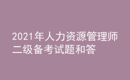 2021年人力资源管理师二级备考试题和答案（2）