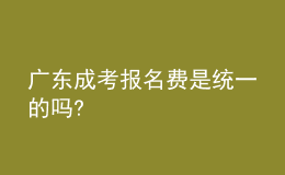 广东成考报名费是统一的吗?