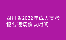 四川省2022年成人高考报名现场确认时间推迟