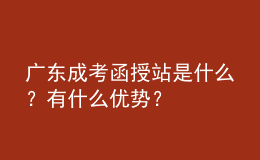 广东成考函授站是什么？有什么优势？