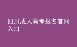 四川成人高考报名官网入口