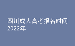 四川成人高考报名时间2022年