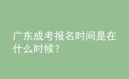 广东成考报名时间是在什么时候？