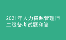 2021年人力资源管理师二级备考试题和答案（3）