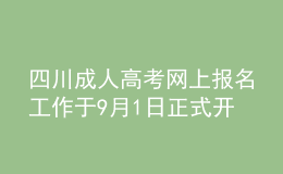 四川成人高考网上报名工作于9月1日正式开始！