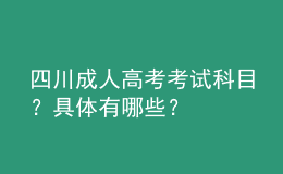 四川成人高考考试科目？具体有哪些？