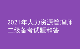 2021年人力资源管理师二级备考试题和答案（4）