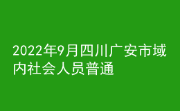 2022年9月四川广安市域内社会人员普通话培训及水平测试的通知