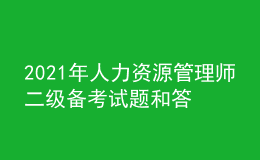 2021年人力资源管理师二级备考试题和答案（6）