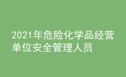 2021年危险化学品经营单位安全管理人员考试题库及危险化学品经营单位安全管理人员考试总结