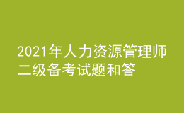 2021年人力资源管理师二级备考试题和答案（8）