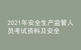 2021年安全生产监管人员考试资料及安全生产监管人员复审考试