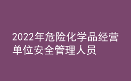 2022年危险化学品经营单位安全管理人员考试题库及模拟考试