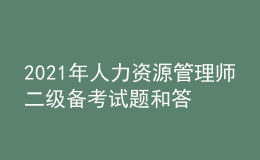 2021年人力资源管理师二级备考试题和答案（9）