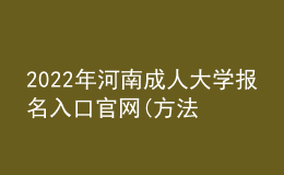 2022年河南成人大学报名入口官网(方法及流程)