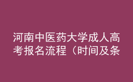 河南中医药大学成人高考报名流程（时间及条件）