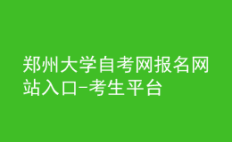 郑州大学自考网报名网站入口-考生平台