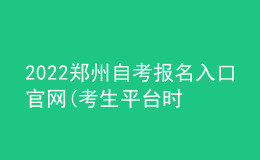 2022郑州自考报名入口官网(考生平台时间)