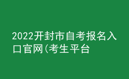 2022开封市自考报名入口官网(考生平台时间)