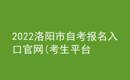 2022洛阳市自考报名入口官网(考生平台时间)