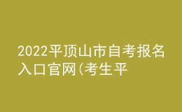 2022平顶山市自考报名入口官网(考生平台时间)