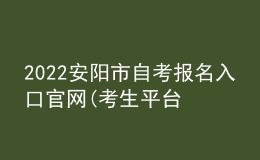 2022安阳市自考报名入口官网(考生平台时间)
