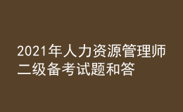 2021年人力资源管理师二级备考试题和答案（11）