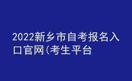 2022新乡市自考报名入口官网(考生平台时间)