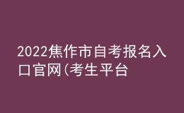 2022焦作市自考报名入口官网(考生平台时间)