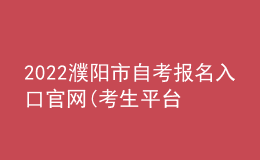 2022濮阳市自考报名入口官网(考生平台时间)