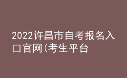 2022许昌市自考报名入口官网(考生平台时间)