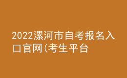 2022漯河市自考报名入口官网(考生平台时间)