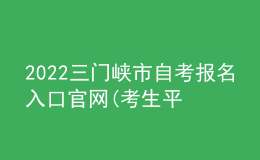 2022三门峡市自考报名入口官网(考生平台时间)