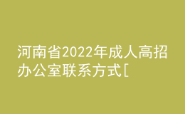 河南省2022年成人高招办公室联系方式[18地市]