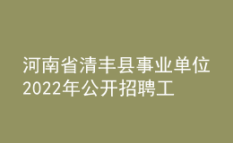 河南省清丰县事业单位2022年公开招聘工作人员公告