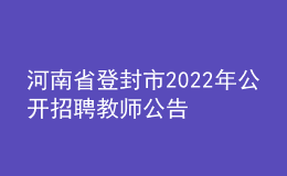 河南省登封市2022年公开招聘教师公告