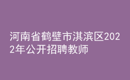 河南省鹤壁市淇滨区2022年公开招聘教师公告