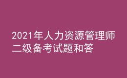 2021年人力资源管理师二级备考试题和答案（12）