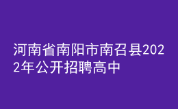 河南省南阳市南召县2022年公开招聘高中教师实施方案