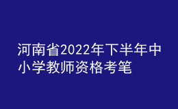 河南省2022年下半年中小学教师资格考笔试公告