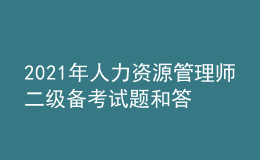 2021年人力资源管理师二级备考试题和答案（13）