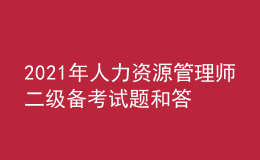 2021年人力资源管理师二级备考试题和答案（14）